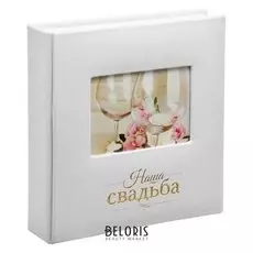 Фотоальбом на 200 фото с местом под фото на обложке "Наша свадьба"