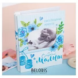 Фотоальбом на 200 фото с местом под фото "Любимый малыш"