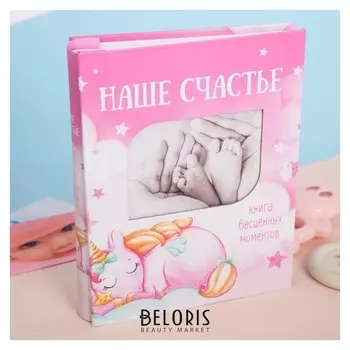 Фотоальбом на 200 фото с местом под фото "Наше счастье", девочка