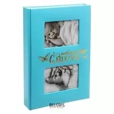 Фотоальбом на 300 фото с местом под 2 фото на обложке "Любимый сыночек"