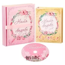 Фотоальбом на 36 фото и диск "Наша свадьба"
