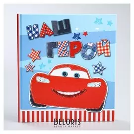 Фотоальбом "Наш герой", тачки, 12 листов