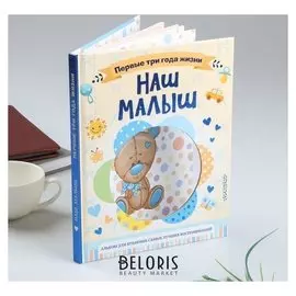 Фотоальбом"Наш малыш.64 стр.первые три года жизни. альбом для хранения лучших воспоминаний"