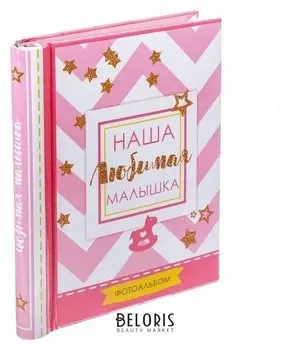 Фотоальбом "Наша любимая малышка", 30 магнитных листов
