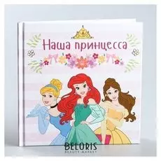 Фотоальбом Наша принцесса 12 листов