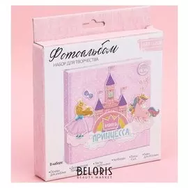 Фотоальбом «Наша принцесса», набор для создания, 15.7 × 15.7 × 2.5 см