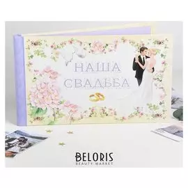 Фотоальбом подарочный "Наша свадьба", 10 листов