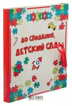 Фотоальбом с магнитными листами "До свидания, детский сад"