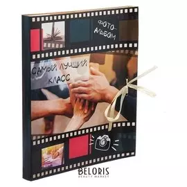 Фотоальбом с магнитными листами "Самый лучший класс"