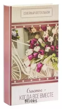 Фотоальбом "Счастье - когда все вместе", 300 фото