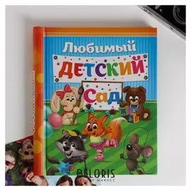 Фотоальбом "Счастливые деньки в детском саду", 20 магнитных листов