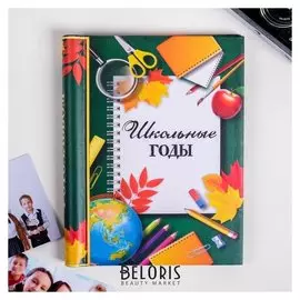 Фотоальбом "Школьные годы", 10 магнитных листов