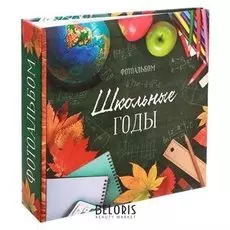Фотоальбом "Школьные годы", 150 фото