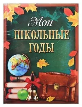 Фотоальбом в мягкой обложке 36 фото "Мои школьные годы"