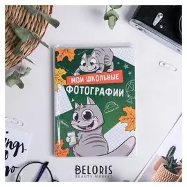 Фотоальбом в мягкой обложке "Мои школьные фотографии", 36 фото
