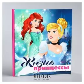 Фотоальбом "Жизнь принцессы", принцессы, 12 листов
