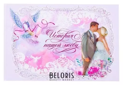 Фотокнига "История нашей любви", 27 х 18 см, 16 листов