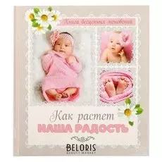 Фотокнига "Как растет наша радость"