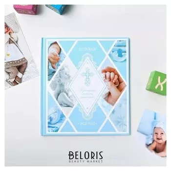 Фотокнига "Крещение нашего сыночка"