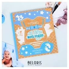 Фотокнига малыша "Наш милый малыш"