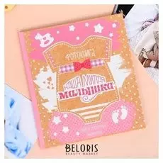 Фотокнига малыша "Наша милая малышка"