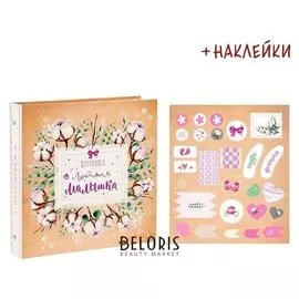 Фотокнига с наклейками "Любимая малышка", 26 х 26 см