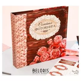 Фотокнига с наклейками "Секреты счастливой семейной жизни", 26 х 26 см, 25 листов: 5 дизайнерских, 10 магнитных и 10 цветных