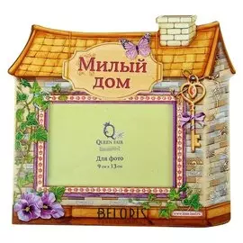 Фоторамка "Милый дом" для фото 9х13 см.