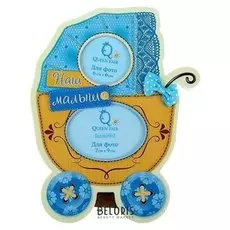 Фоторамка "Наш малыш" для фото 7х9 см