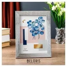 Фоторамка пластик 13х18 см "Волны на серебре" 20,6х15,6х1 см