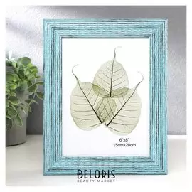 Фоторамка пластик 15х20 см "Плетение оттенки синего" 25х20 см