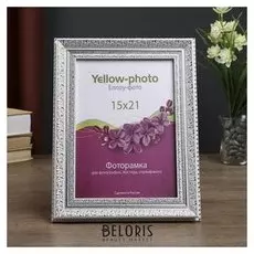 Фоторамка пластик еллоу фото 15x21 см 305-6 канцлер белый с серебром