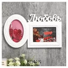 Фоторамка пластик на 2 фото 10х15 см "Любовь" белая 20,5х35х2 см