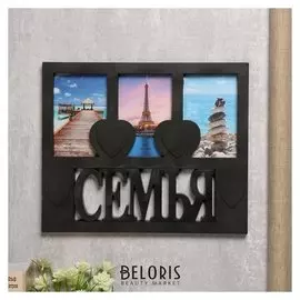 Фоторамка пластик на 3 фото 10х15 см "Семья" чёрная 29,5х35,5х2 см