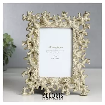 Фоторамка полистоун 10х15 см "Кораллы и ракушки" светлое золото 23,5х19 см