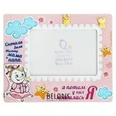Фоторамка "Появилась Я" для фото 9х13 см.