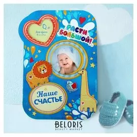 Фоторамка "Расти большой" для фото 7х8 и 6х7 см.