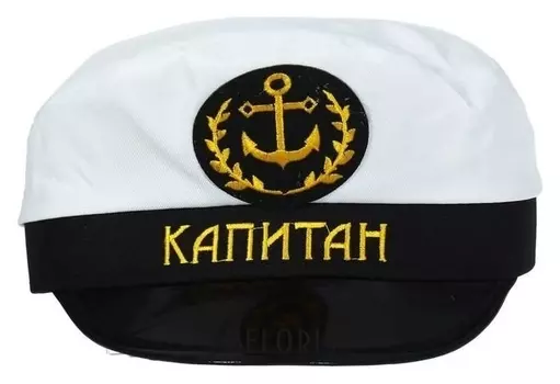 Фуражка капитана «Капитан», взрослая