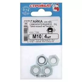 Гайка Din985 м10, самоконтрящаяся, оцинкованная, в упаковке 4 шт.