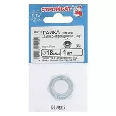 Гайка Din985 м18, самоконтрящаяся, оцинкованная, в упаковке 1 шт.
