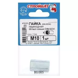 Гайка переходная Din6334 м10, в упаковке 1 шт.