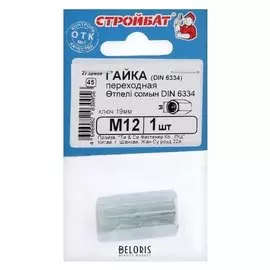 Гайка переходная Din6334 м12, в упаковке 1 шт.