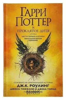 Гарри Поттер и проклятое дитя часть 1 и 2. Роулинг Дж. К.