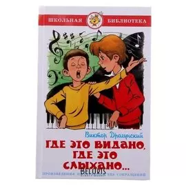 Где это видано, где это слыхано... Драгунский В.