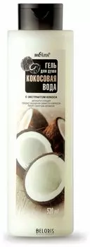 Гель для душа "Кокосовая Вода"