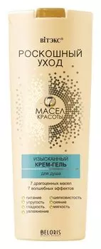 Изысканный крем-гель для душа