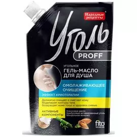 Угольное гель-масло для душа "Омолаживающее очищение"