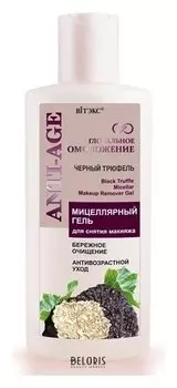Гель для снятия макияжа мицеллярный Черный Трюфель