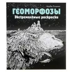 Геоморфозы. экстремальные раскраски. розанес К.