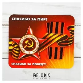 Георгиевская лента на открытке "Спасибо за победу"